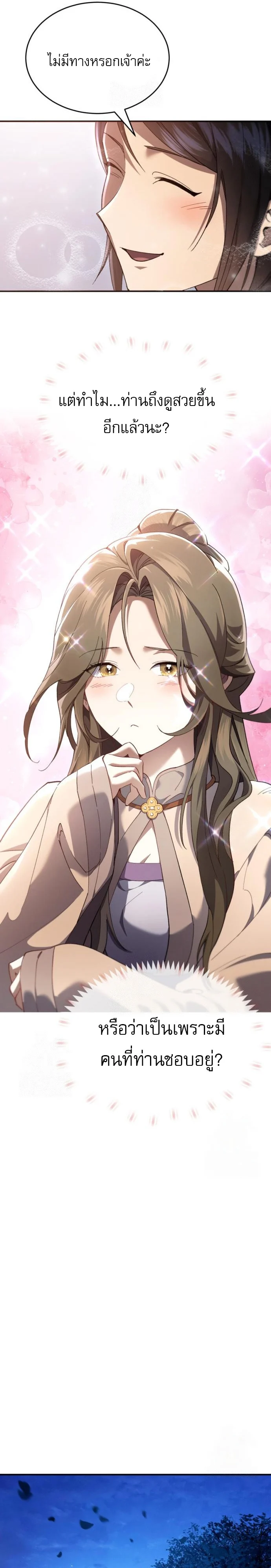 The Heavenly Demon Wants a Quiet Life มารสวรรค์ผู้แสวงหาความสงบ ตอนที่ 30 page 27