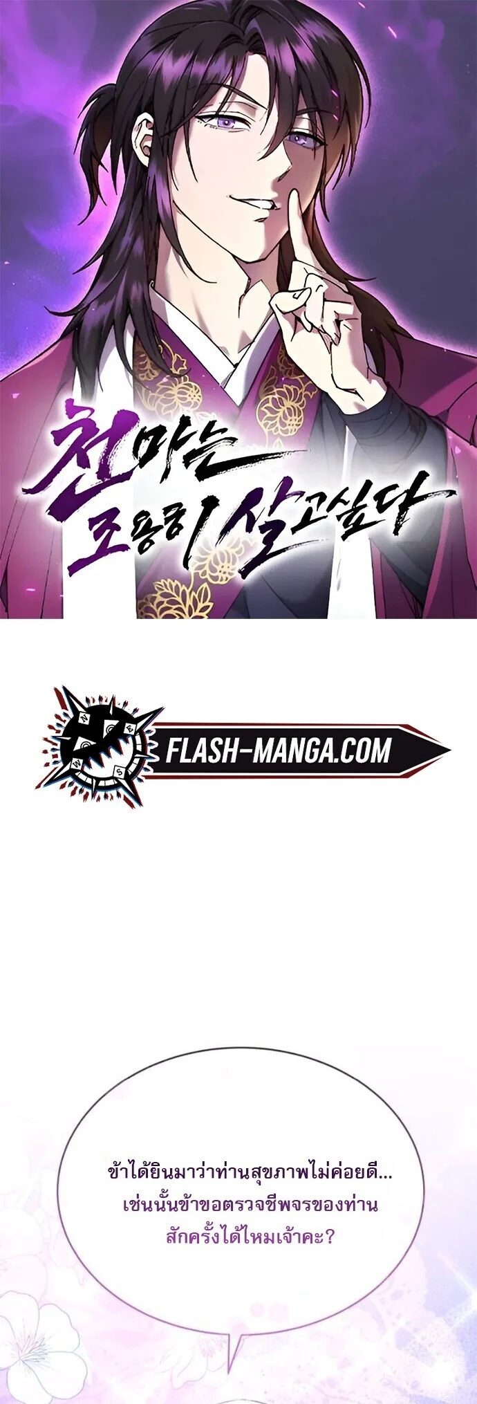 The Heavenly Demon Wants a Quiet Life มารสวรรค์ผู้แสวงหาความสงบ ตอนที่ 56 page 0