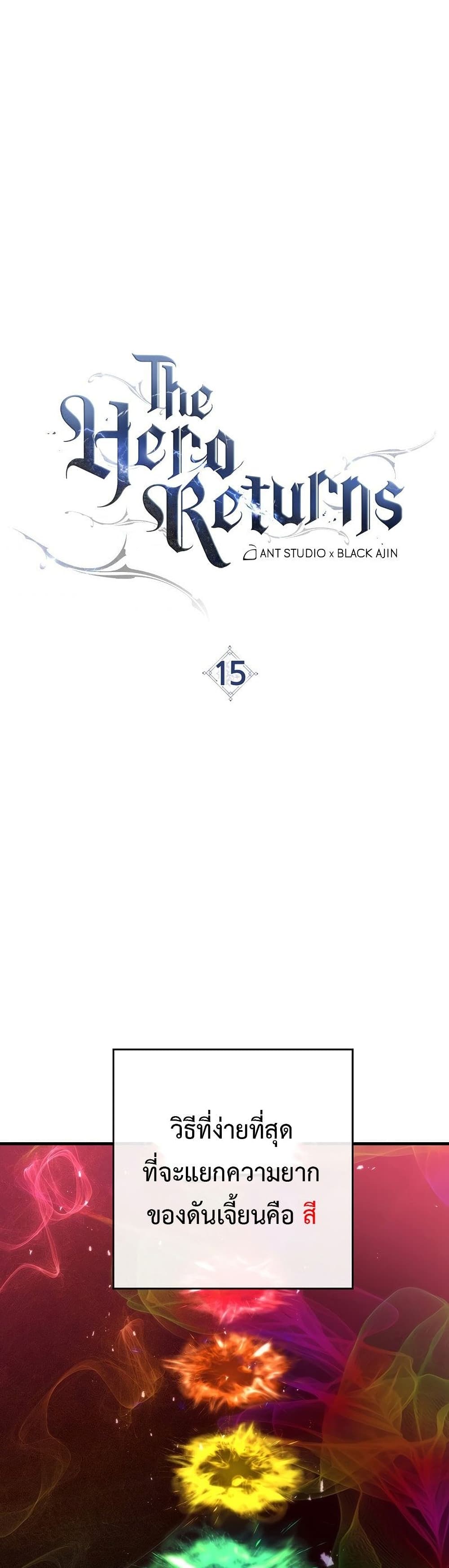 The Hero Returns ตอนที่ 15 page 10