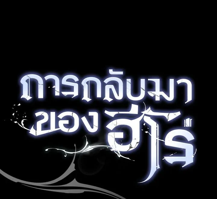 The Hero Returns ตอนที่ 102 page 156