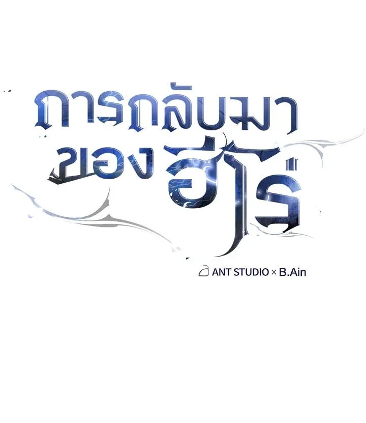 The Hero Returns ตอนที่ 105 page 53