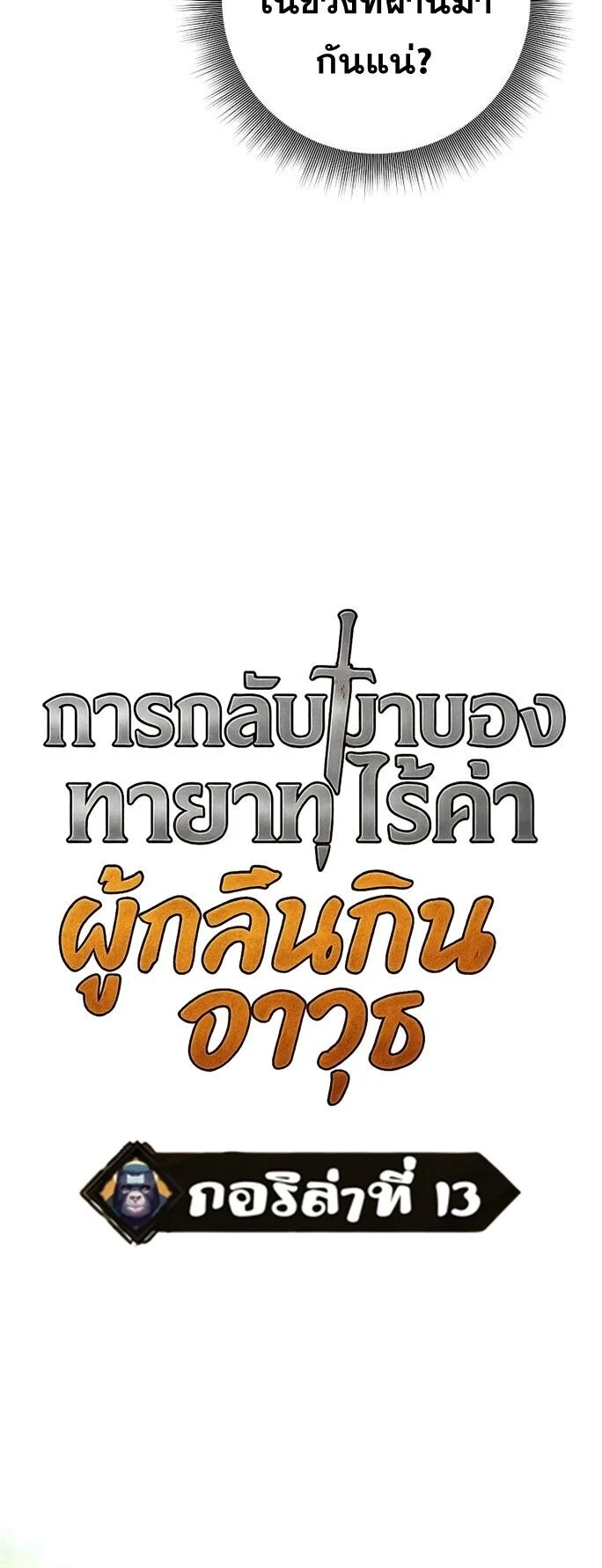 The Illegitimate Who Devours Weapons บุตรนอกสมรส ผู้กลืนกินอาวุธ ตอนที่ 29 page 17
