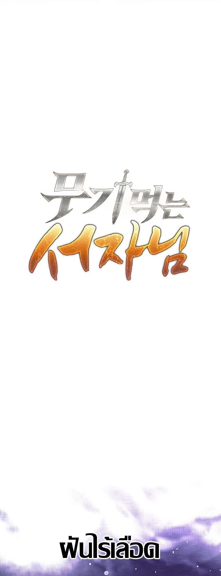 The Illegitimate Who Devours Weapons บุตรนอกสมรส ผู้กลืนกินอาวุธ ตอนที่ 31 page 15