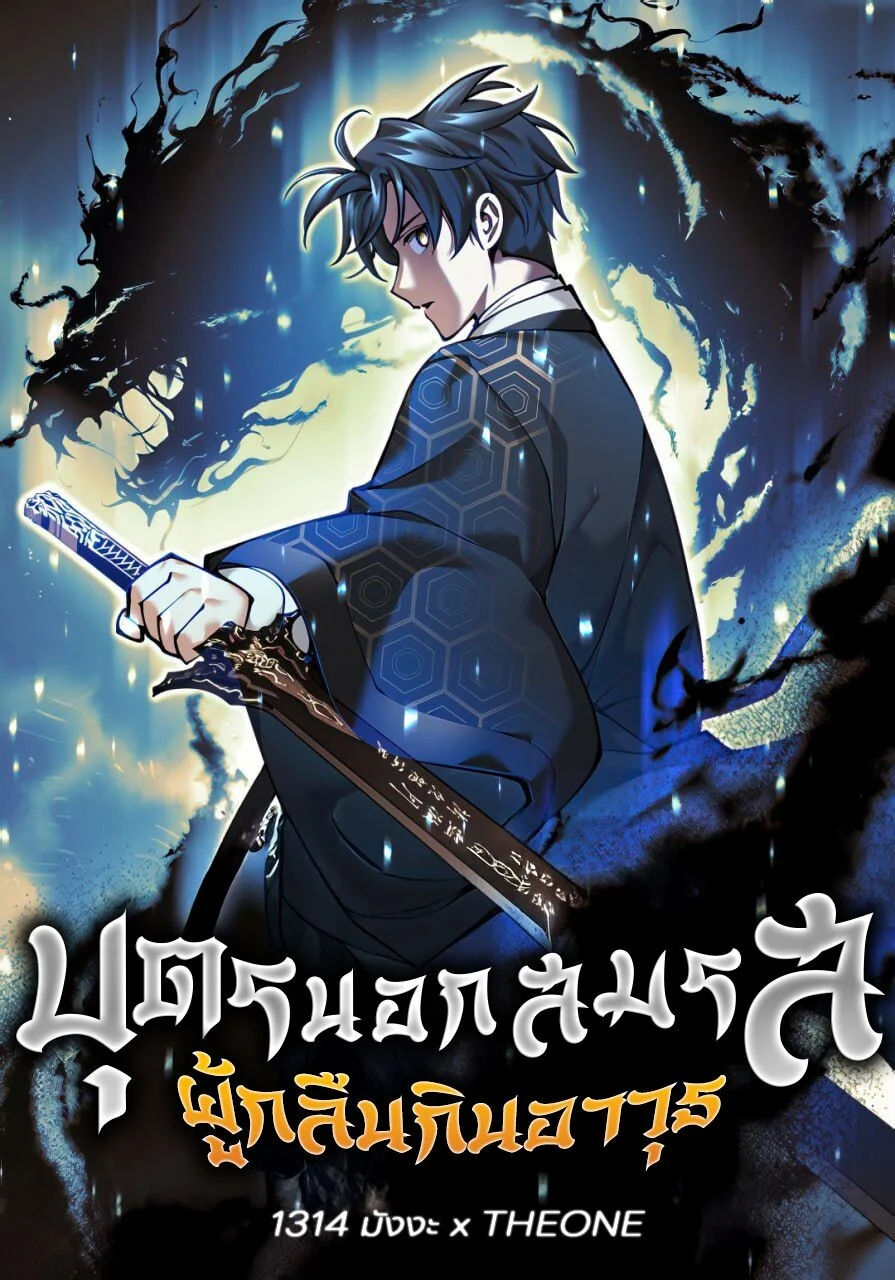 The Illegitimate Who Devours Weapons บุตรนอกสมรส ผู้กลืนกินอาวุธ ตอนที่ 32 page 0