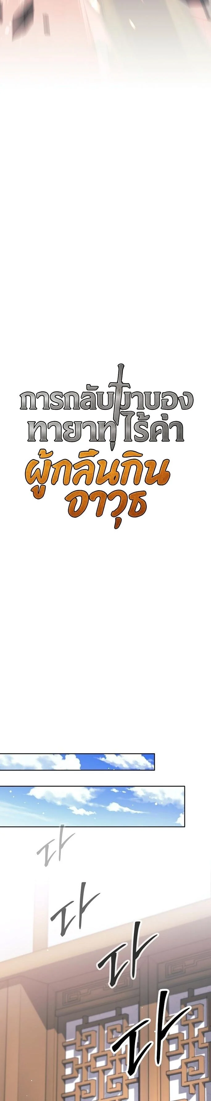 The Illegitimate Who Devours Weapons บุตรนอกสมรส ผู้กลืนกินอาวุธ ตอนที่ 39 page 19