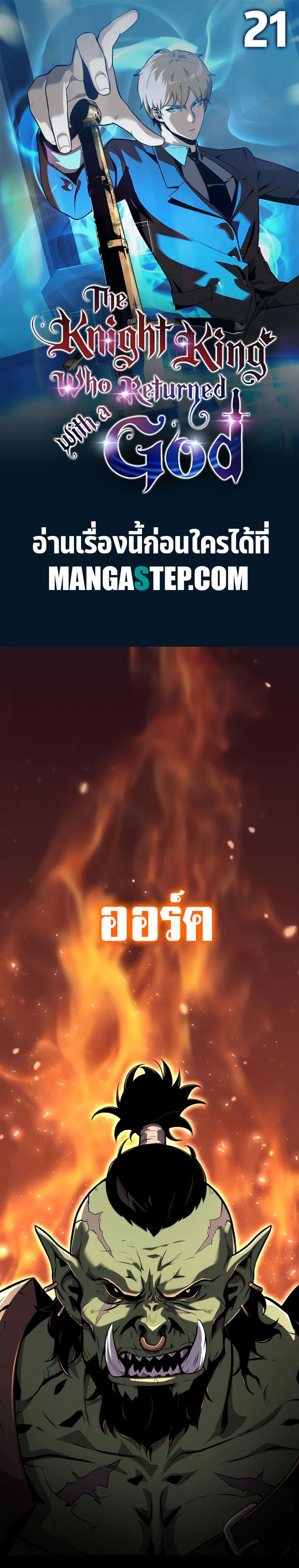 The Knight King Who Returned With a God ราชาอัศวินผู้มากับเทพ ตอนที่ 21 page 0