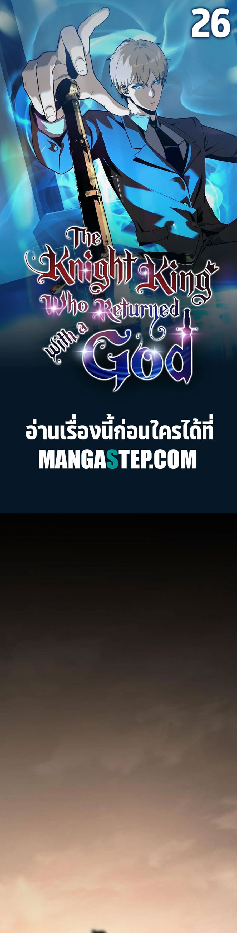 The Knight King Who Returned With a God ราชาอัศวินผู้มากับเทพ ตอนที่ 26 page 0