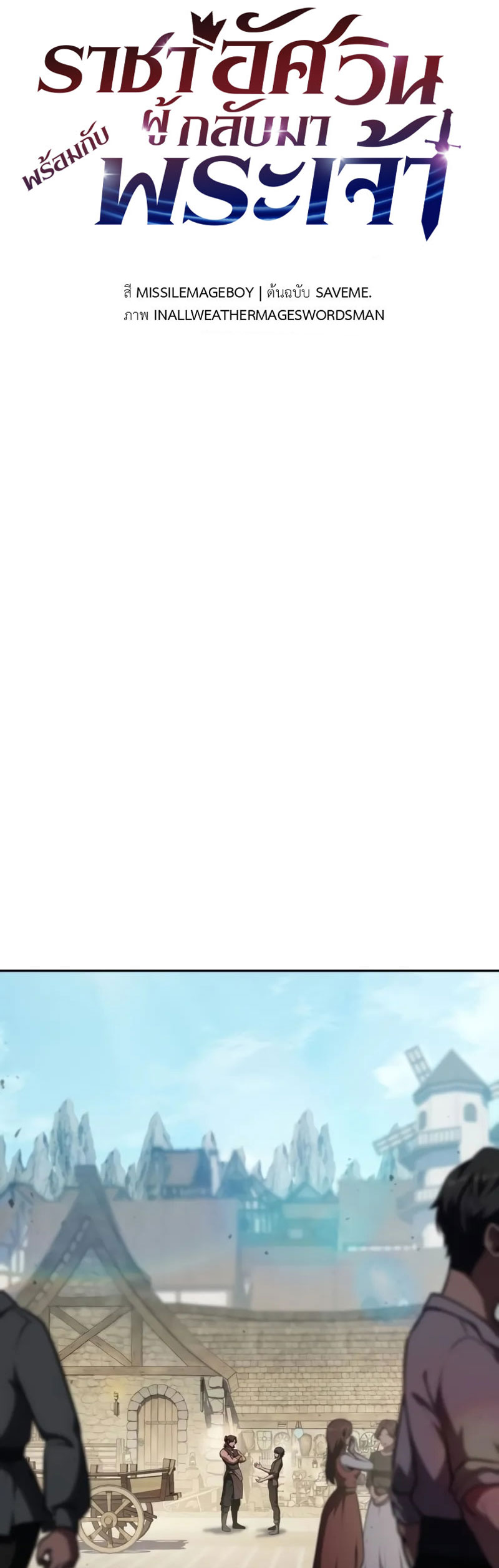 The Knight King Who Returned With a God ราชาอัศวินผู้มากับเทพ ตอนที่ 96 page 24