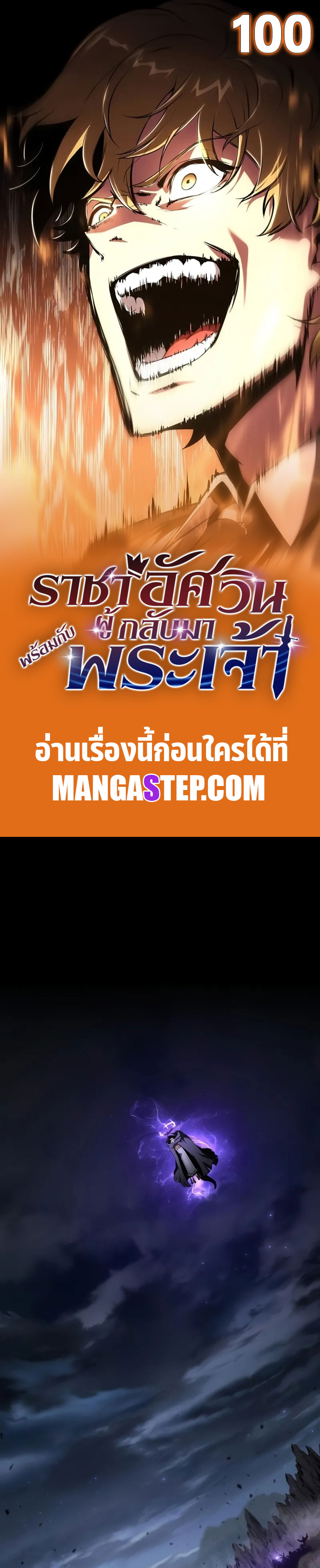 The Knight King Who Returned With a God ราชาอัศวินผู้มากับเทพ ตอนที่ 100 page 0