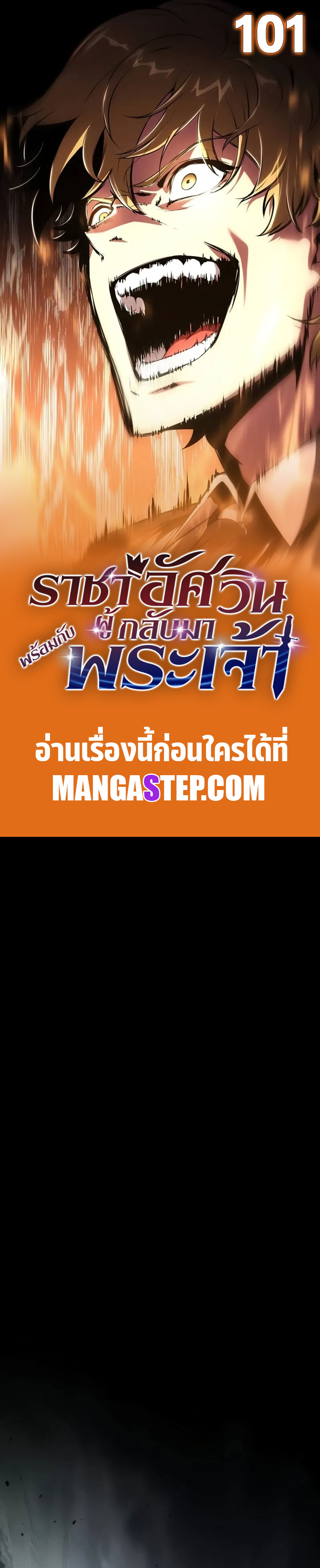 The Knight King Who Returned With a God ราชาอัศวินผู้มากับเทพ ตอนที่ 101 page 0