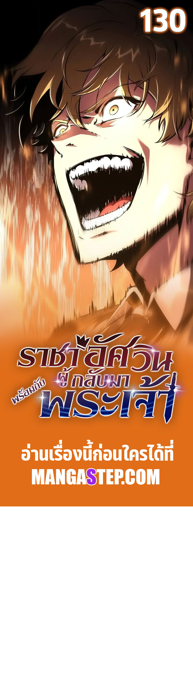 The Knight King Who Returned With a God ราชาอัศวินผู้มากับเทพ ตอนที่ 130 page 0