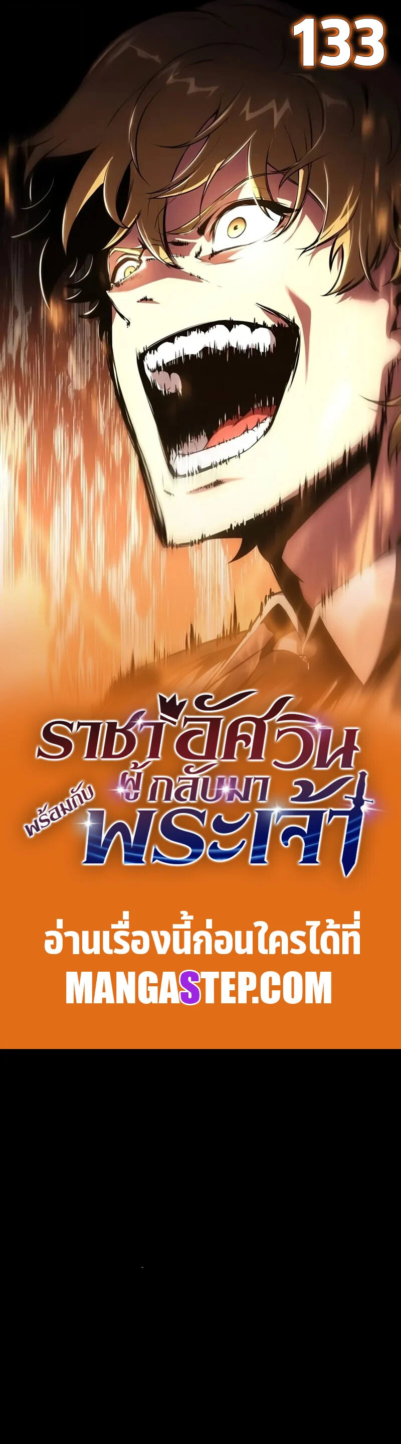 The Knight King Who Returned With a God ราชาอัศวินผู้มากับเทพ ตอนที่ 133 page 0