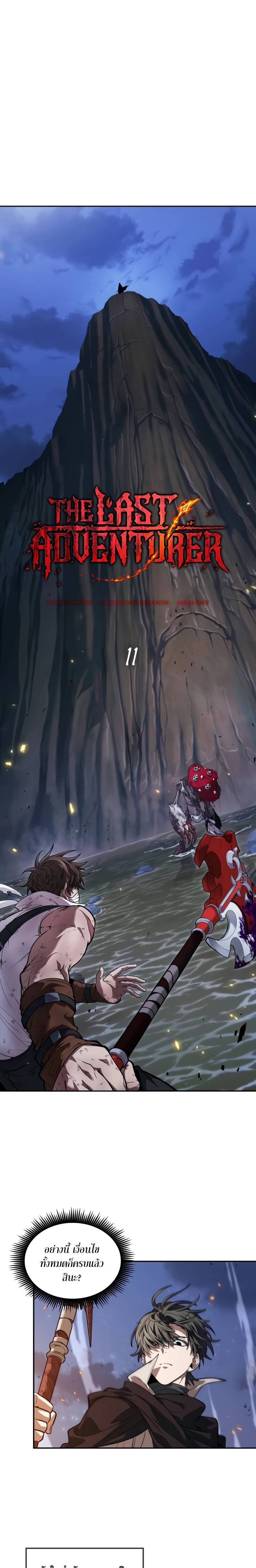 The Last Adventurer ตอนที่ 11 page 0