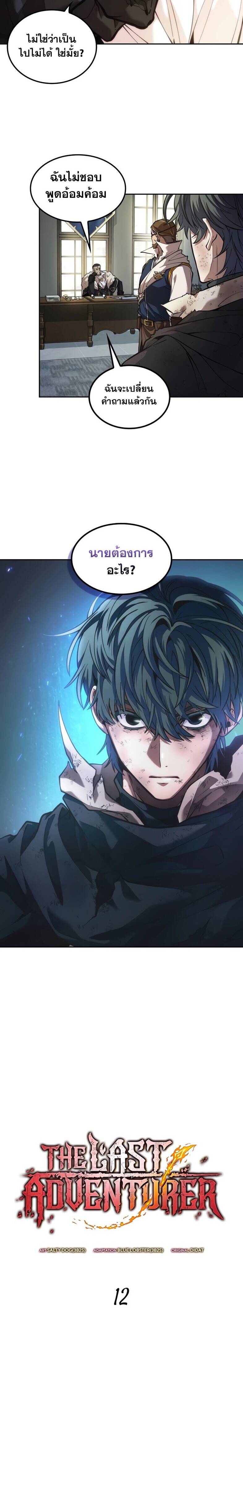 The Last Adventurer ตอนที่ 12 page 4