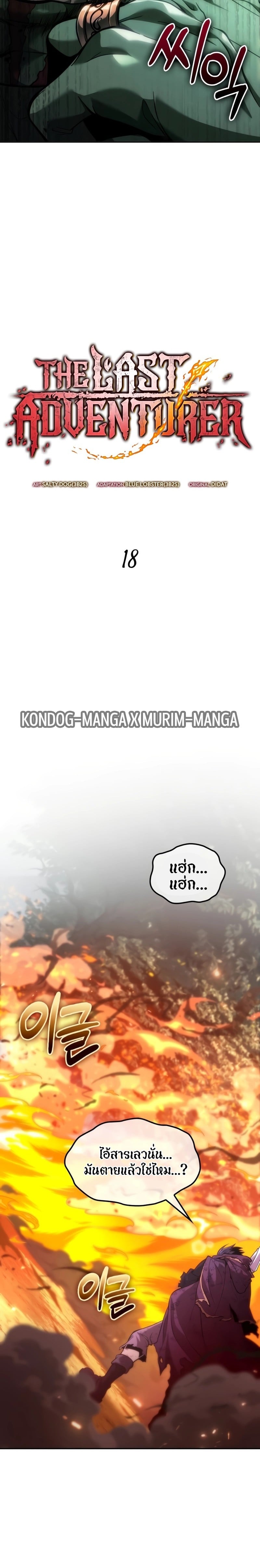 The Last Adventurer ตอนที่ 18 page 14