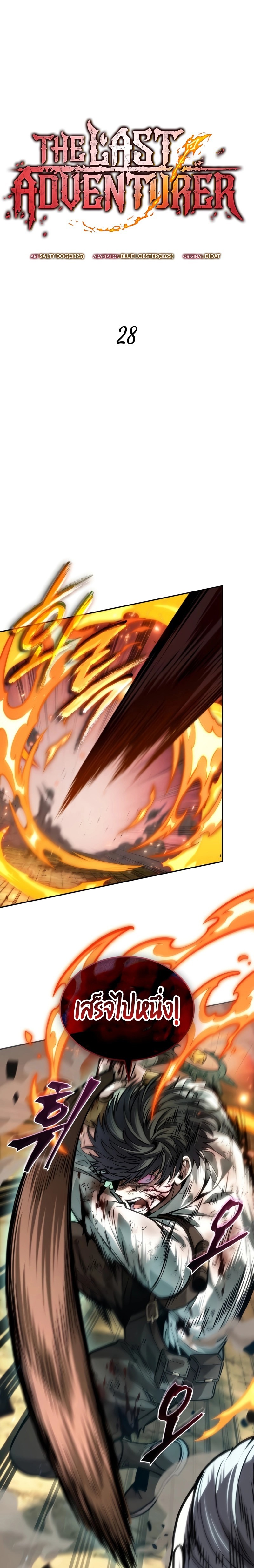 The Last Adventurer ตอนที่ 28 page 0