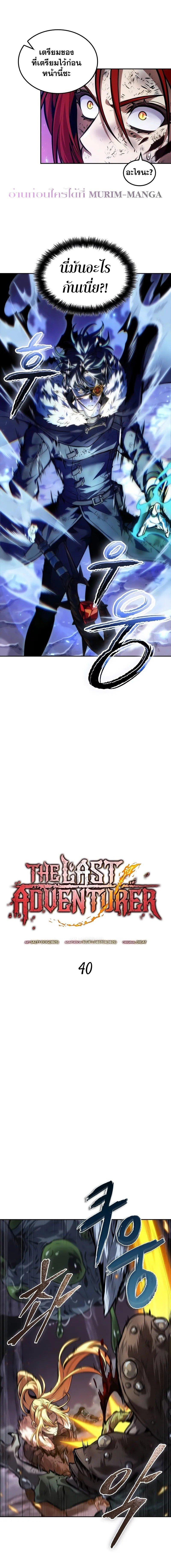 The Last Adventurer ตอนที่ 40 page 3