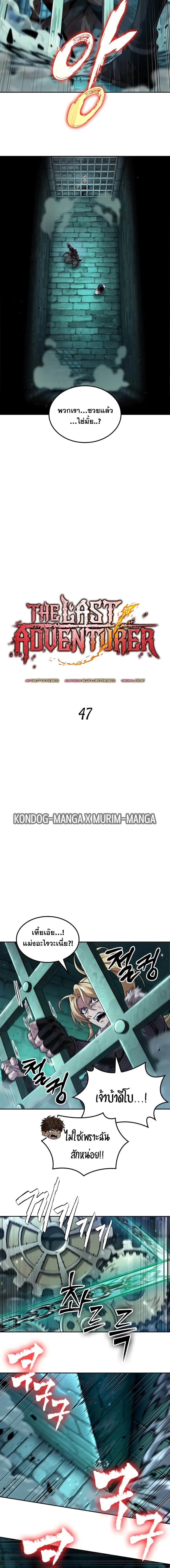 The Last Adventurer ตอนที่ 47 page 1