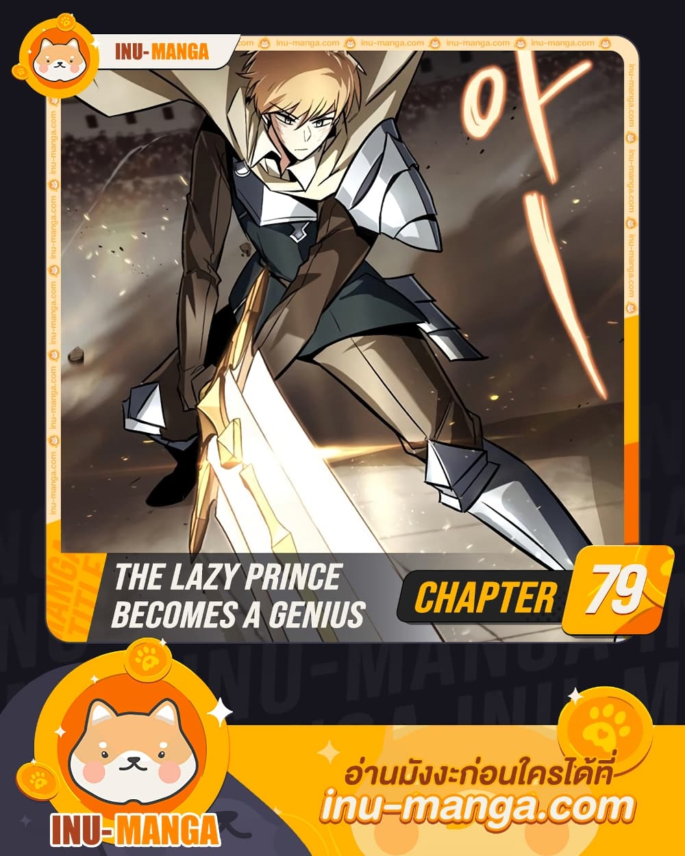 The Lazy Prince Becomes A Genius ตอนที่ 79 page 0