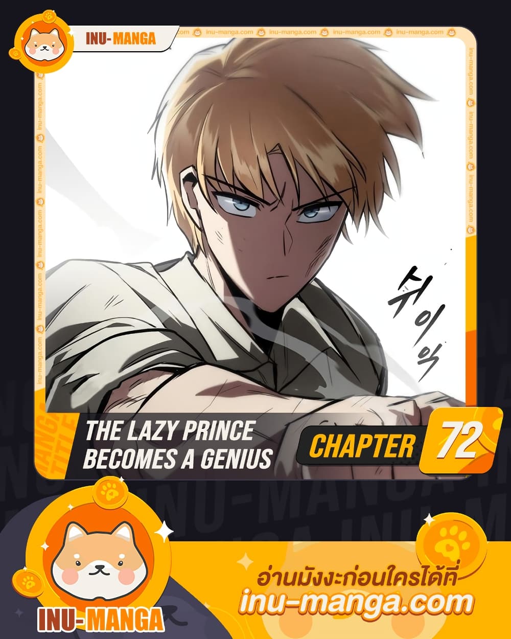 The Lazy Prince Becomes A Genius ตอนที่ 84 page 0