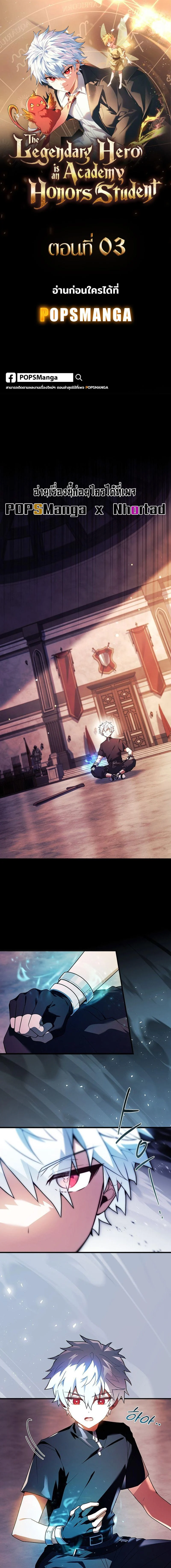 The Legendary Hero is an Academy Honors Student วีรบุรุษในตำนานเกิดใหม่เป็นยอดอัจฉริยะแห่งสถาบัน ตอนที่ 3 page 0