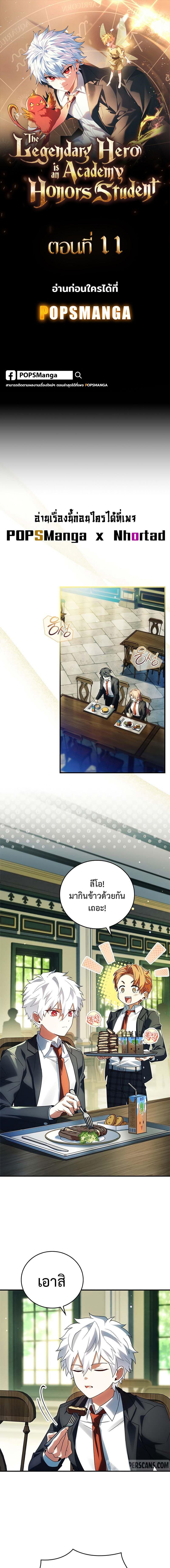 The Legendary Hero is an Academy Honors Student วีรบุรุษในตำนานเกิดใหม่เป็นยอดอัจฉริยะแห่งสถาบัน ตอนที่ 11 page 0