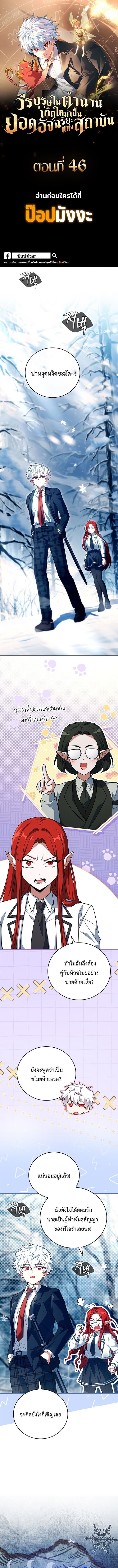 The Legendary Hero is an Academy Honors Student วีรบุรุษในตำนานเกิดใหม่เป็นยอดอัจฉริยะแห่งสถาบัน ตอนที่ 46 page 0