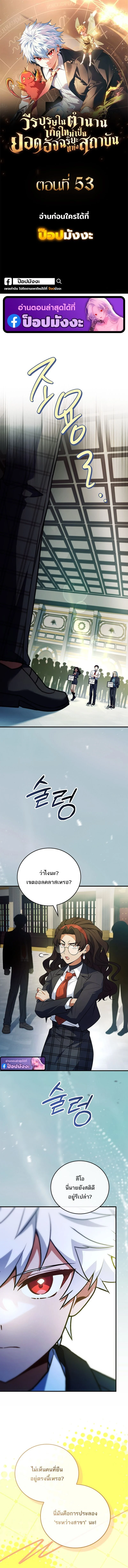 The Legendary Hero is an Academy Honors Student วีรบุรุษในตำนานเกิดใหม่เป็นยอดอัจฉริยะแห่งสถาบัน ตอนที่ 53 page 0