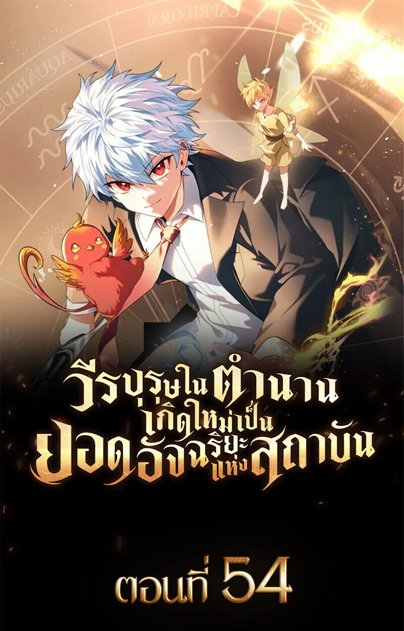 The Legendary Hero is an Academy Honors Student วีรบุรุษในตำนานเกิดใหม่เป็นยอดอัจฉริยะแห่งสถาบัน ตอนที่ 54 page 0