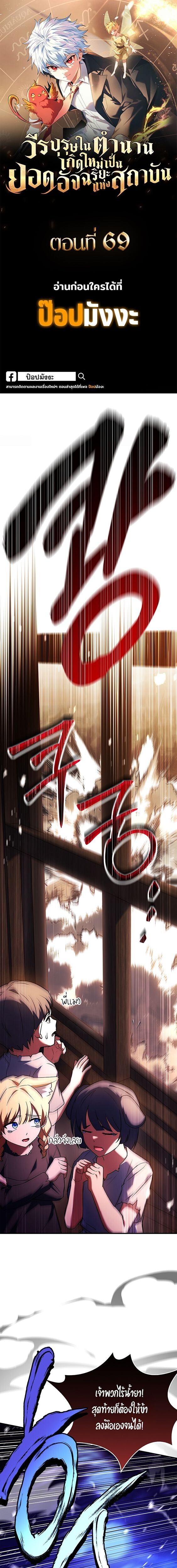 The Legendary Hero is an Academy Honors Student วีรบุรุษในตำนานเกิดใหม่เป็นยอดอัจฉริยะแห่งสถาบัน ตอนที่ 69 page 0