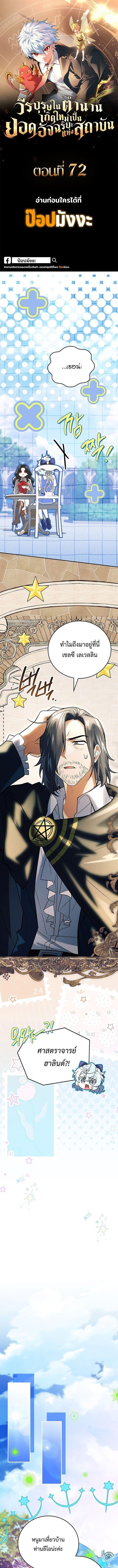 The Legendary Hero is an Academy Honors Student วีรบุรุษในตำนานเกิดใหม่เป็นยอดอัจฉริยะแห่งสถาบัน ตอนที่ 72 page 0