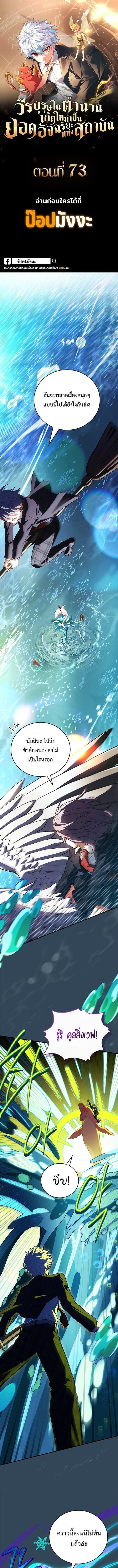The Legendary Hero is an Academy Honors Student วีรบุรุษในตำนานเกิดใหม่เป็นยอดอัจฉริยะแห่งสถาบัน ตอนที่ 73 page 0