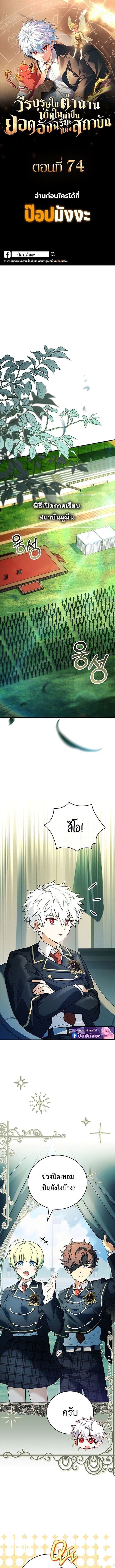 The Legendary Hero is an Academy Honors Student วีรบุรุษในตำนานเกิดใหม่เป็นยอดอัจฉริยะแห่งสถาบัน ตอนที่ 74 page 0