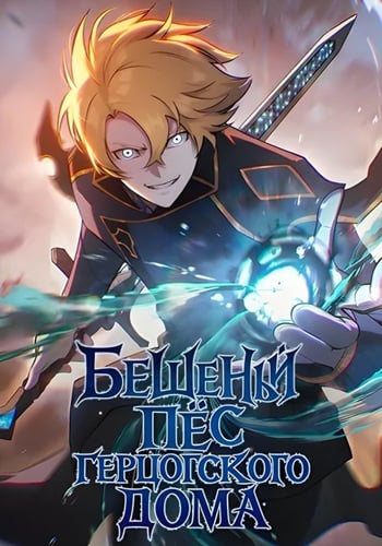 The Mad Dog of the Duke’s Estate