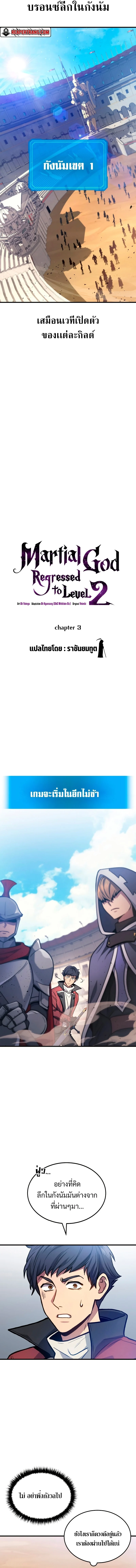 The Martial God Who Regressed Back to Level 2 ตอนที่ 3 page 1