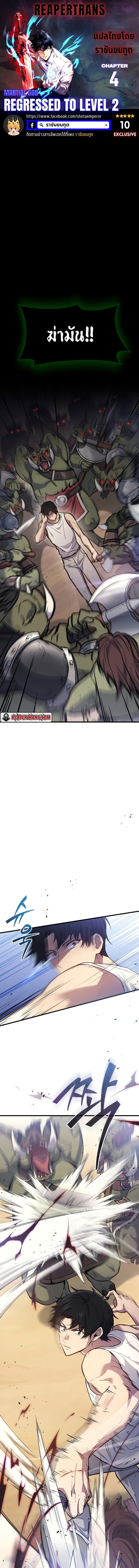 The Martial God Who Regressed Back to Level 2 ตอนที่ 4 page 0