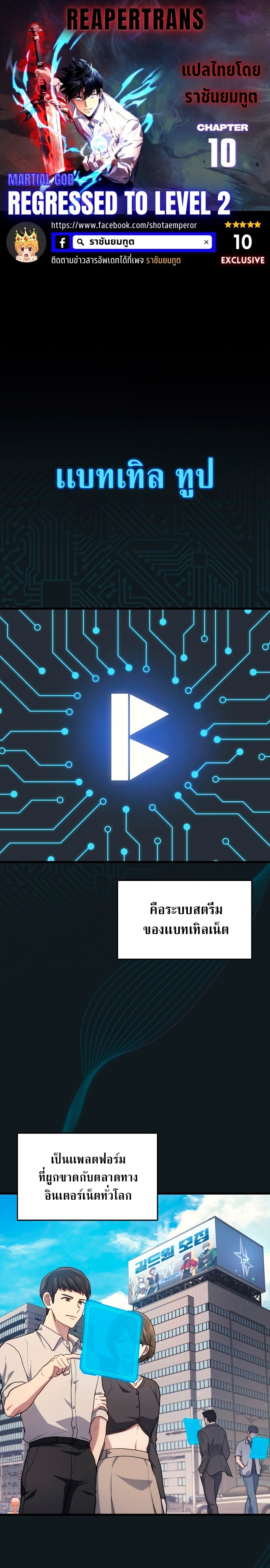 The Martial God Who Regressed Back to Level 2 ตอนที่ 10 page 0