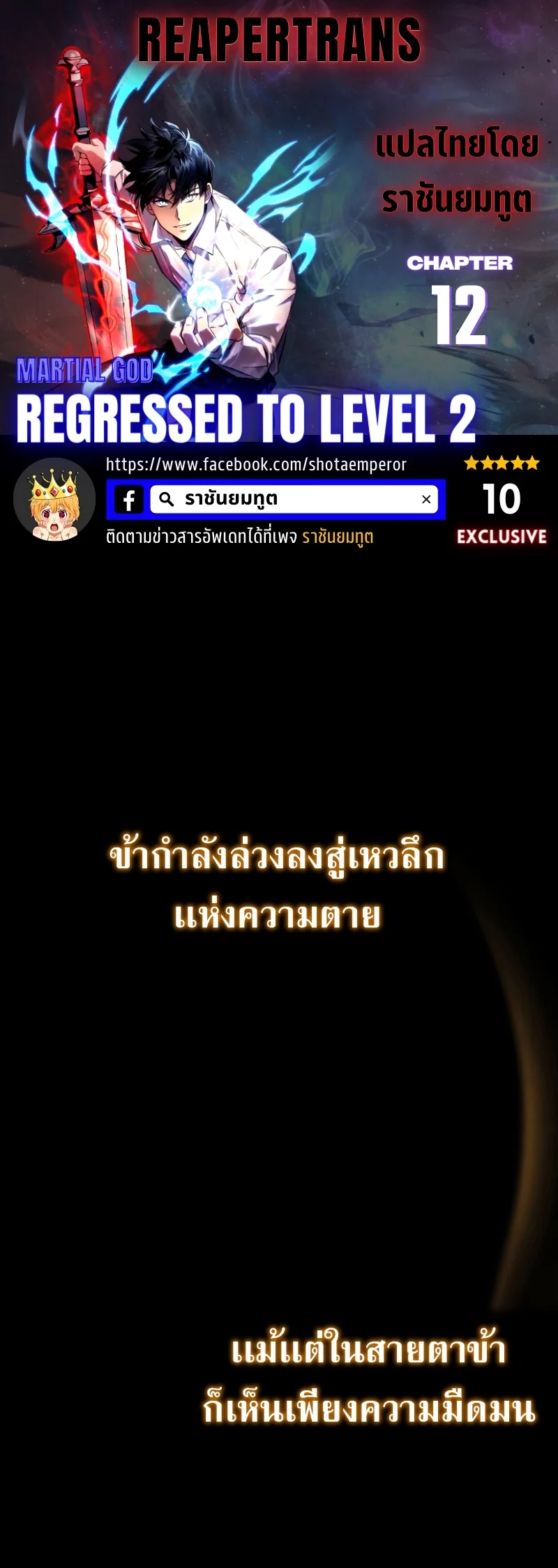 The Martial God Who Regressed Back to Level 2 ตอนที่ 12 page 0