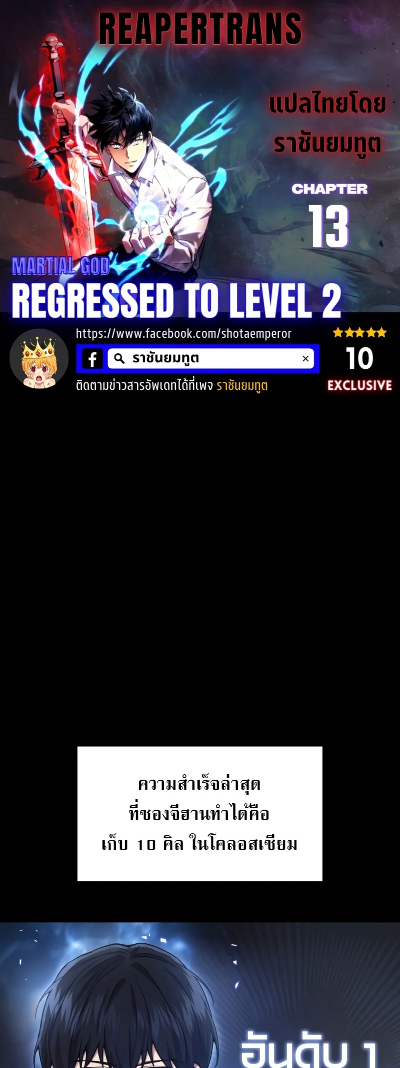The Martial God Who Regressed Back to Level 2 ตอนที่ 13 page 0