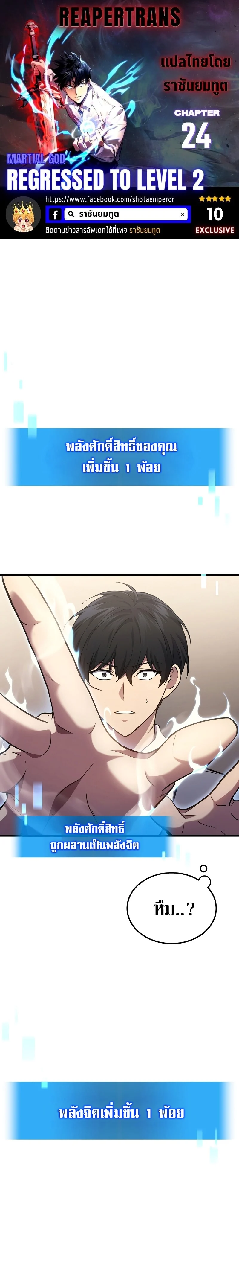 The Martial God Who Regressed Back to Level 2 ตอนที่ 24 page 0