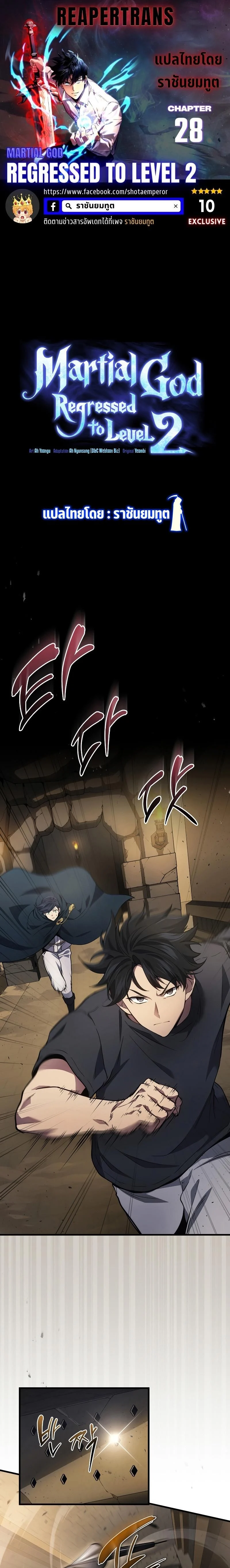 The Martial God Who Regressed Back to Level 2 ตอนที่ 28 page 0