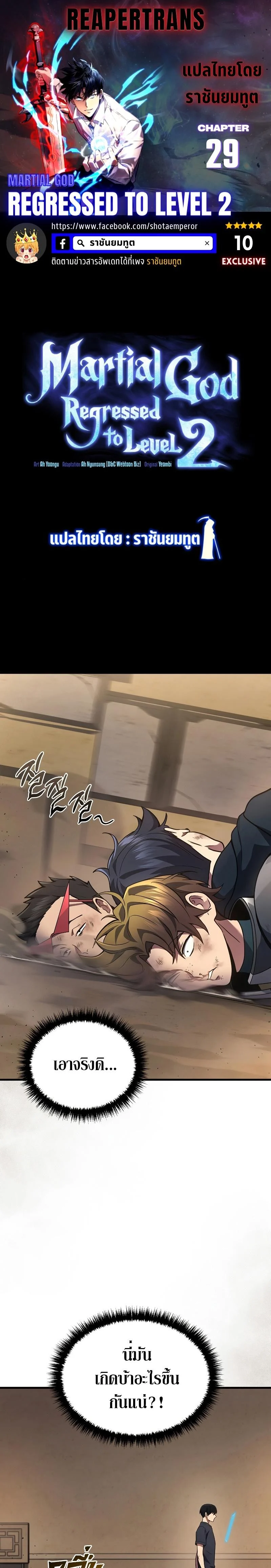 The Martial God Who Regressed Back to Level 2 ตอนที่ 29 page 0