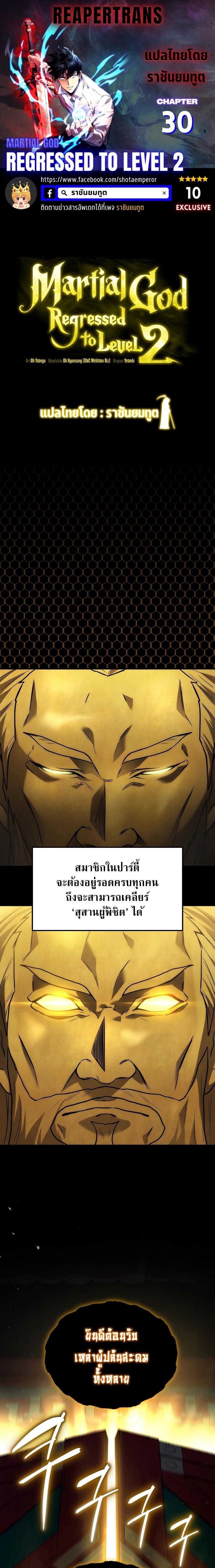 The Martial God Who Regressed Back to Level 2 ตอนที่ 30 page 0