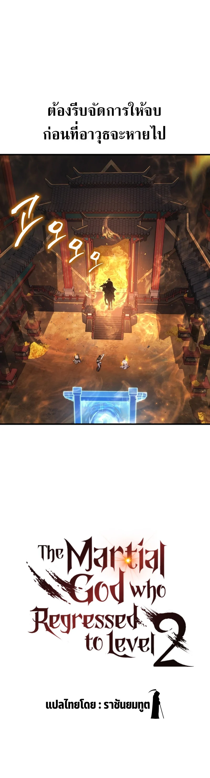 The Martial God Who Regressed Back to Level 2 ตอนที่ 31 page 6