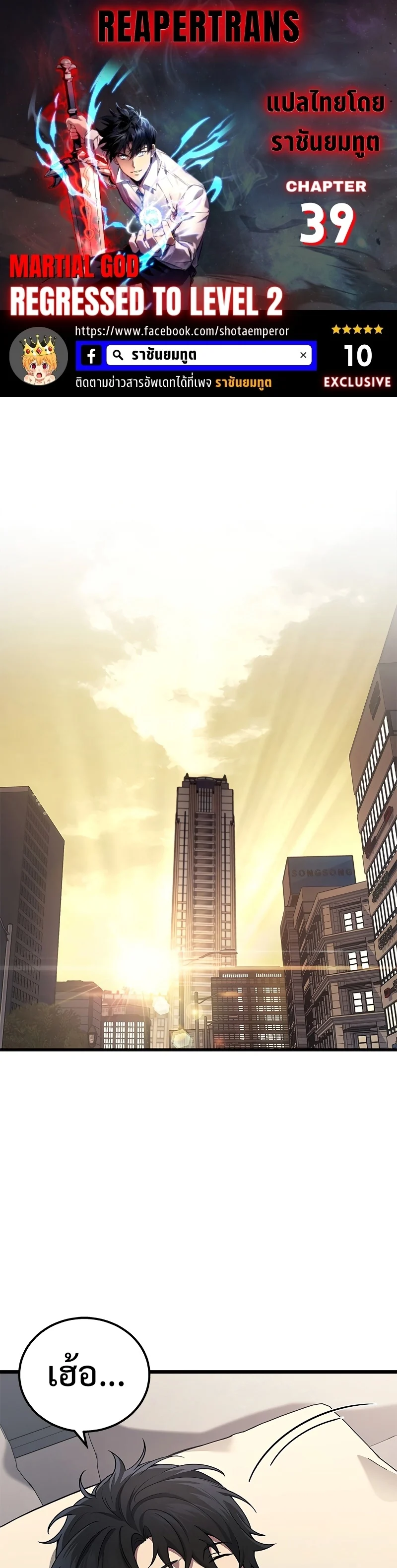 The Martial God Who Regressed Back to Level 2 ตอนที่ 39 page 0