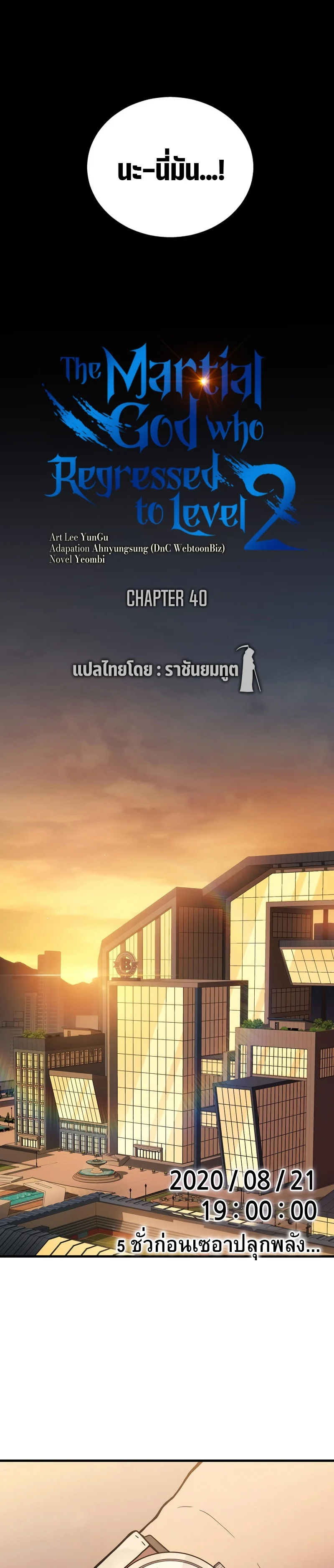 The Martial God Who Regressed Back to Level 2 ตอนที่ 40 page 16
