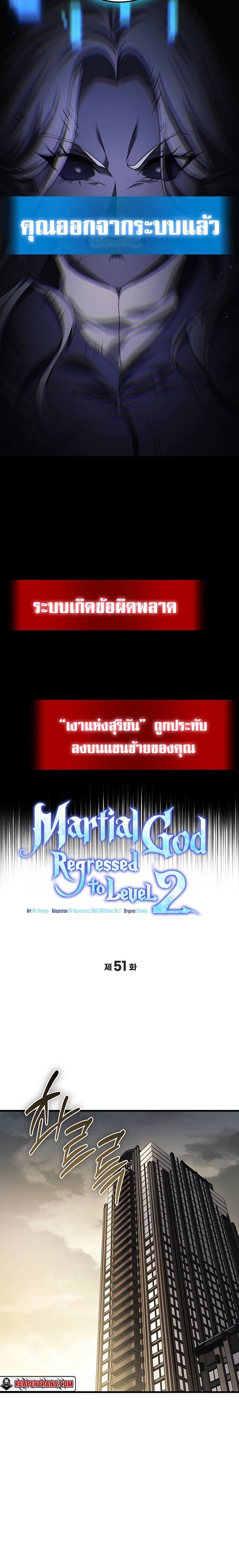 The Martial God Who Regressed Back to Level 2 ตอนที่ 51 page 5