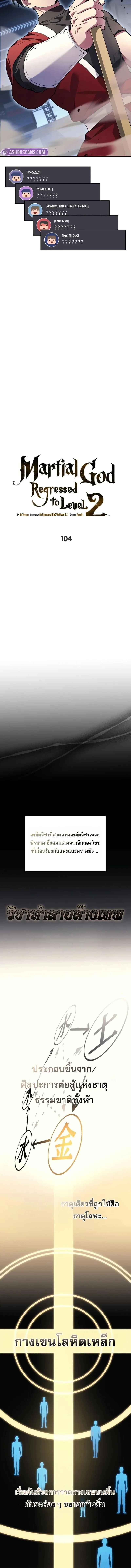 The Martial God Who Regressed Back to Level 2 ตอนที่ 104 page 5