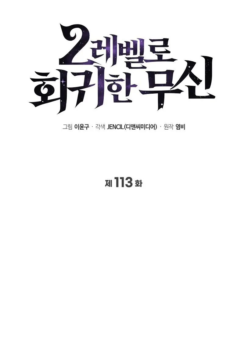 The Martial God Who Regressed Back to Level 2 ตอนที่ 113 page 47