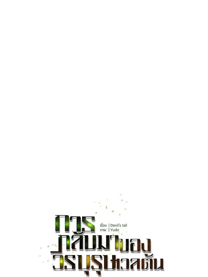 The Max Level Hero Has Returned! การกลับมาของวีรบุรุษเวลตัน ตอนที่ 203 page 22